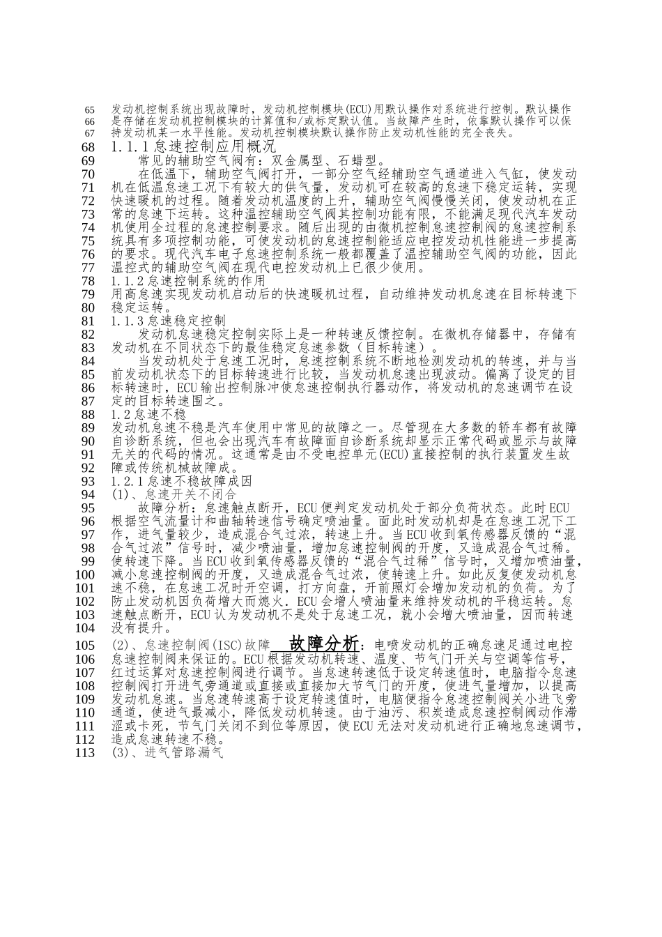 电控发动机怠速不稳故障原因与排除方法毕业论文_第3页