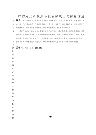 电控发动机怠速不稳故障原因与排除方法毕业论文