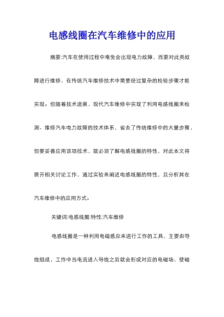 电感线圈在汽车维修中的应用
