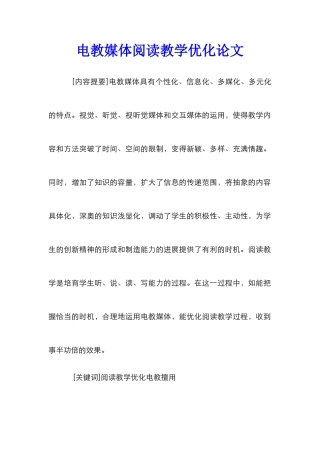 电教媒体阅读教学优化论文