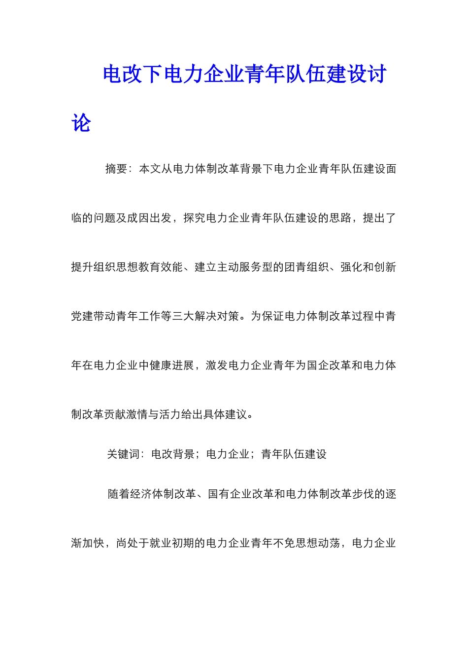 电改下电力企业青年队伍建设研究_第1页
