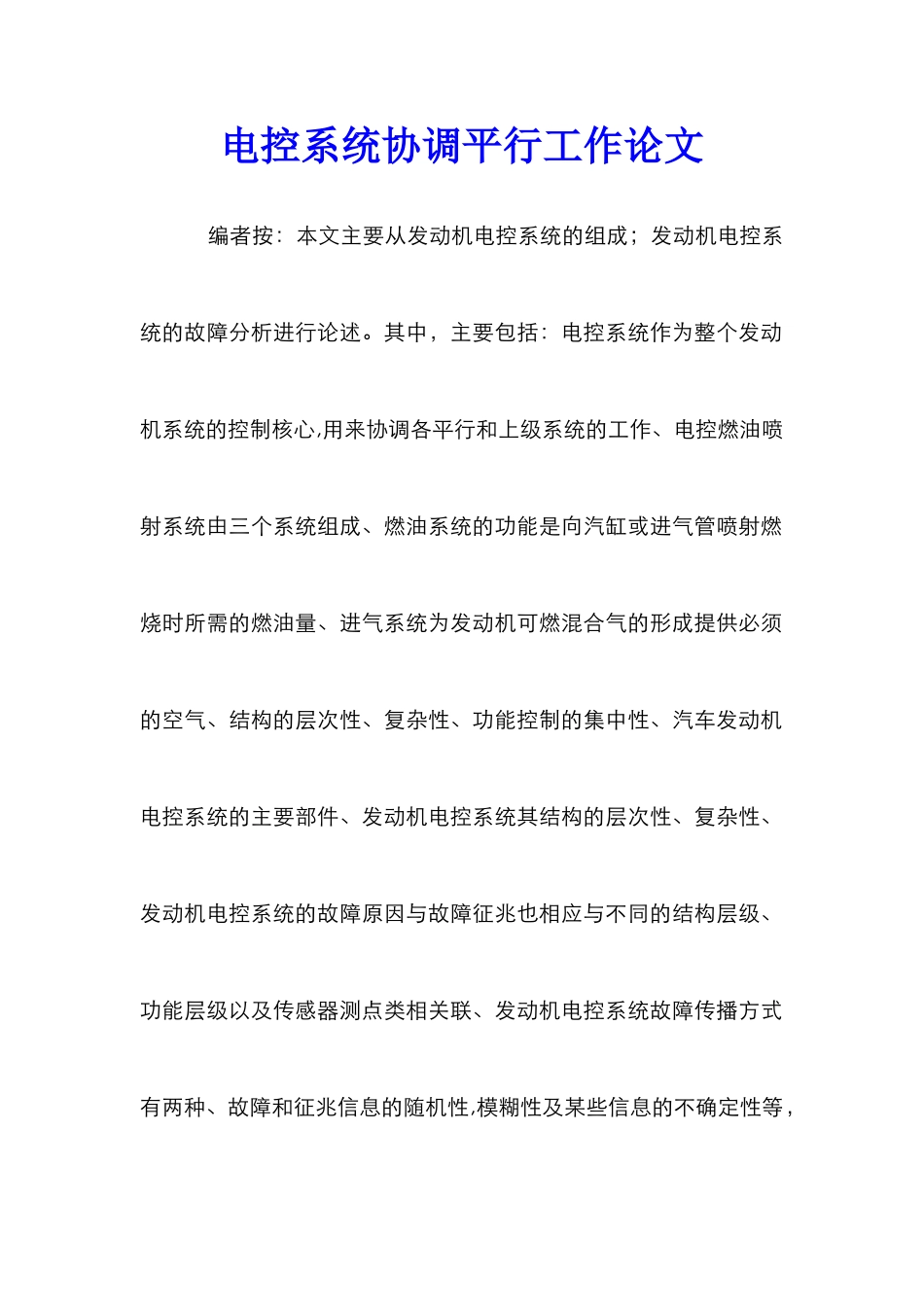 电控系统协调平行工作论文_第1页