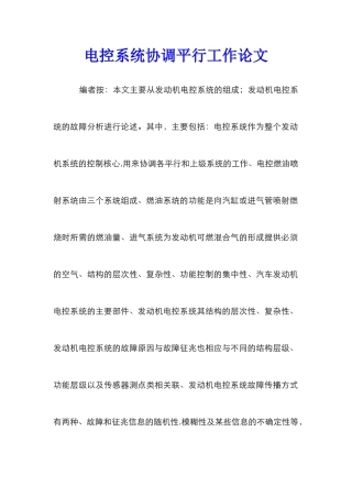 电控系统协调平行工作论文