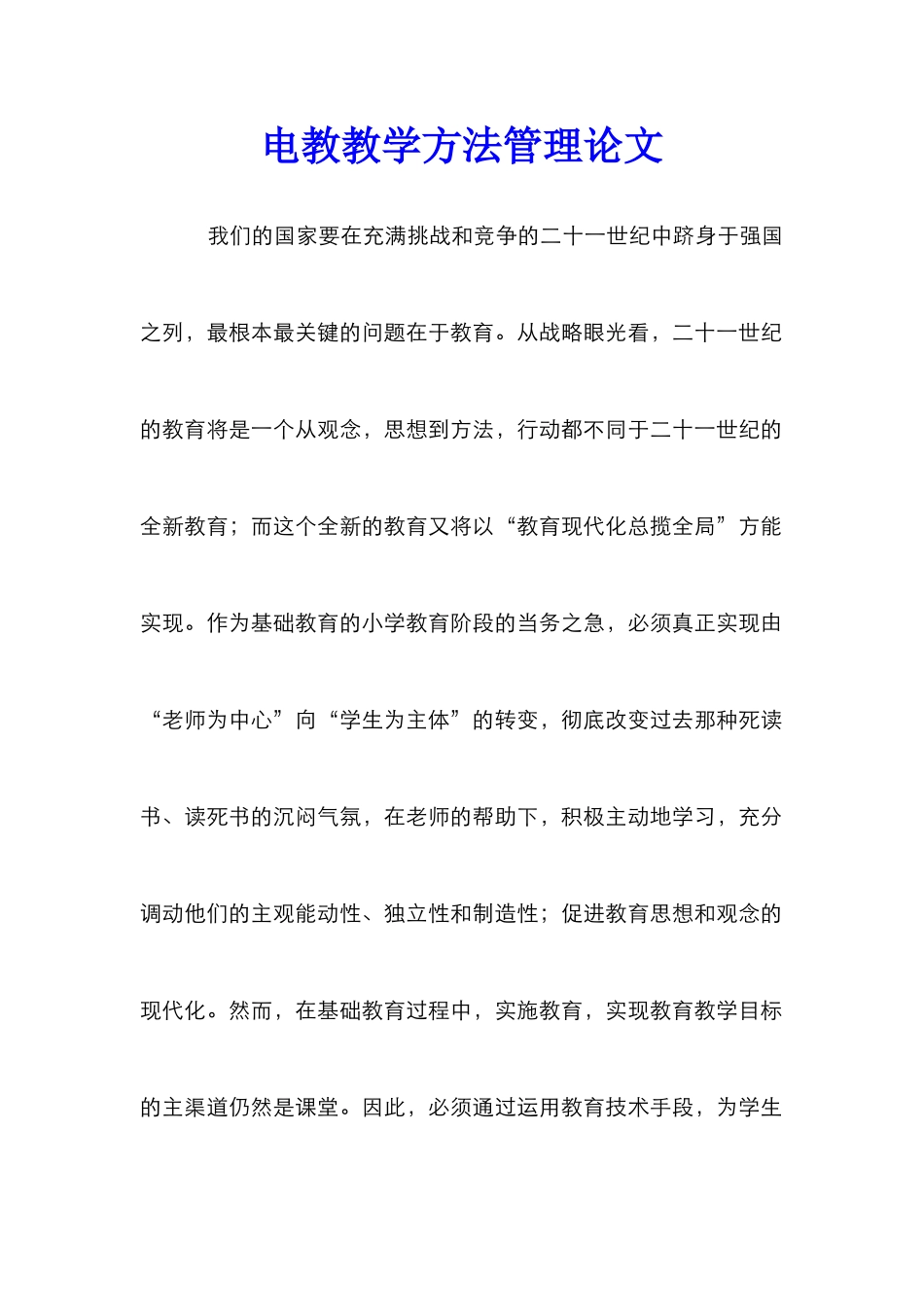 电教教学方法管理论文_第1页