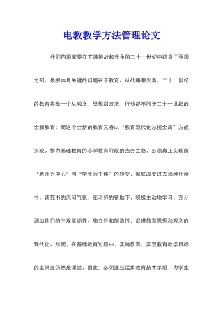 电教教学方法管理论文