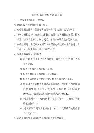 电收尘器操作的一般要求