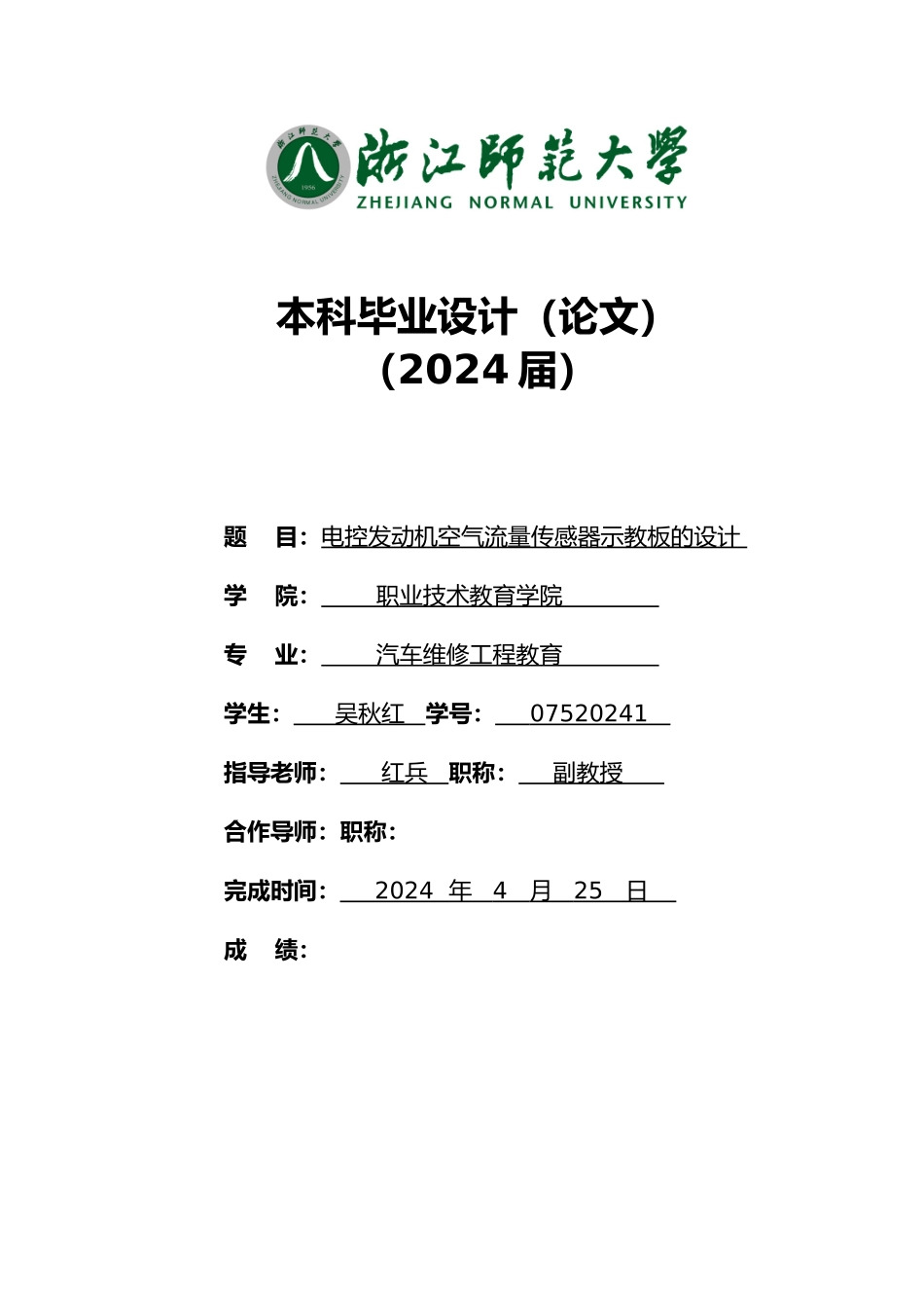 电控发动机空气流量传感器示教板的毕业设计_第1页