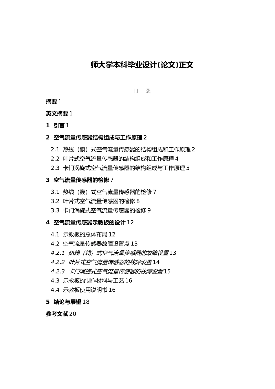 电控发动机空气流量传感器示教板的毕业设计_第2页