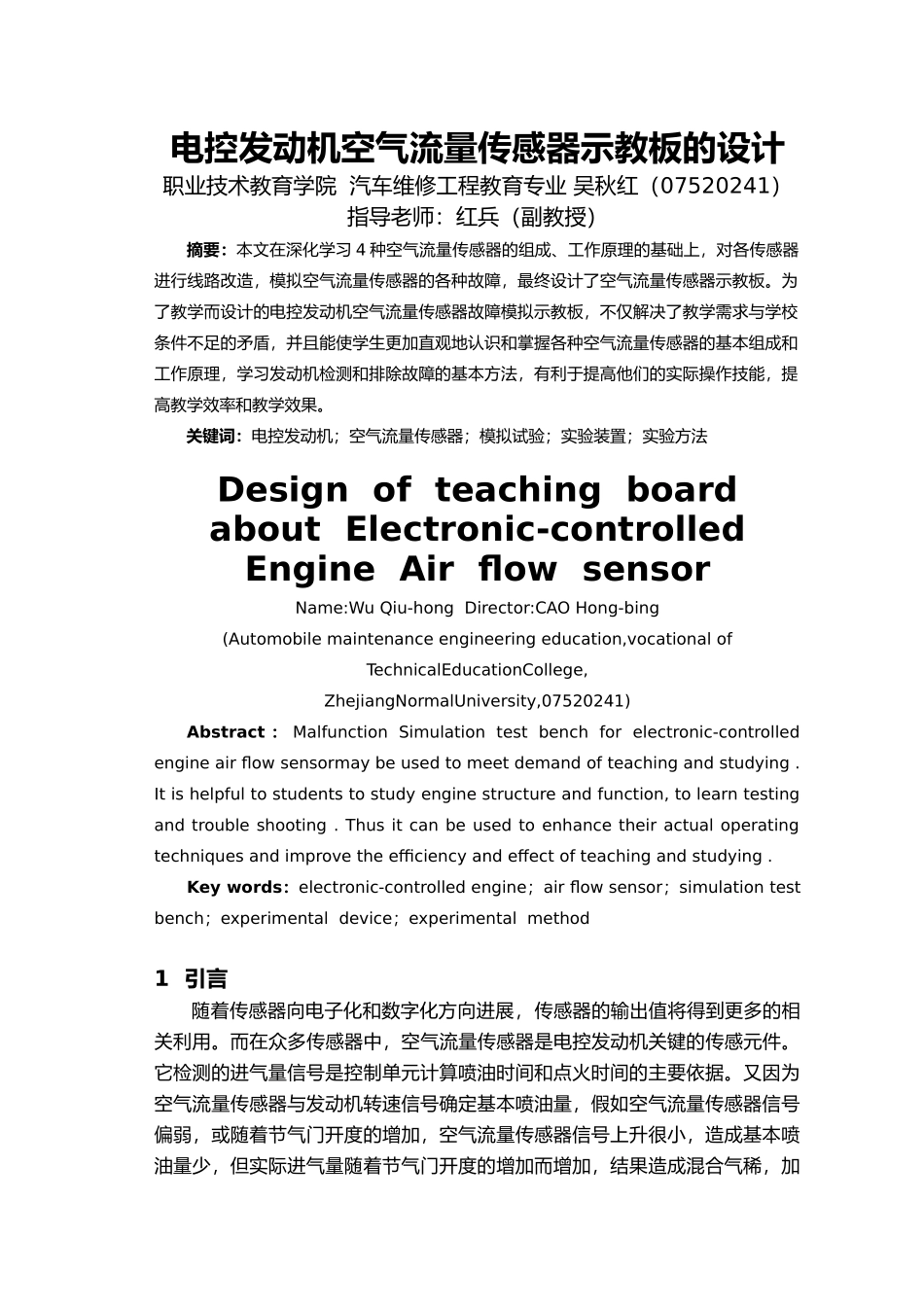 电控发动机空气流量传感器示教板的毕业设计_第3页