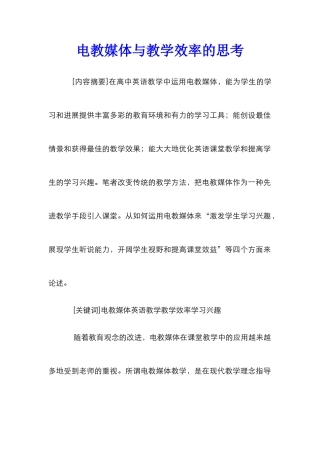 电教媒体与教学效率的思考
