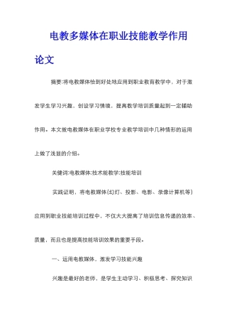 电教多媒体在职业技能教学作用论文