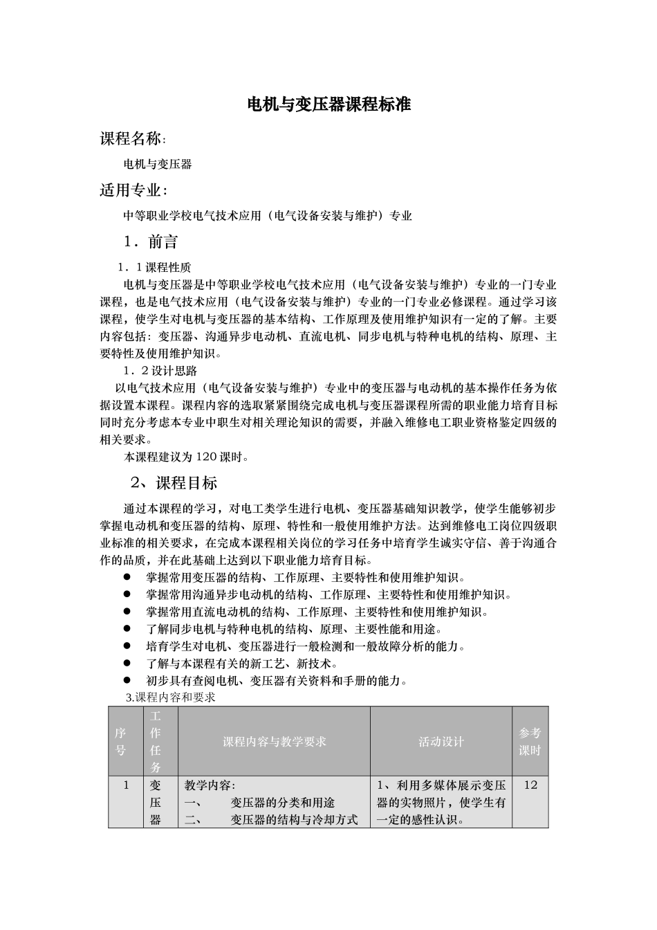 电机与变压器课程标准_第1页