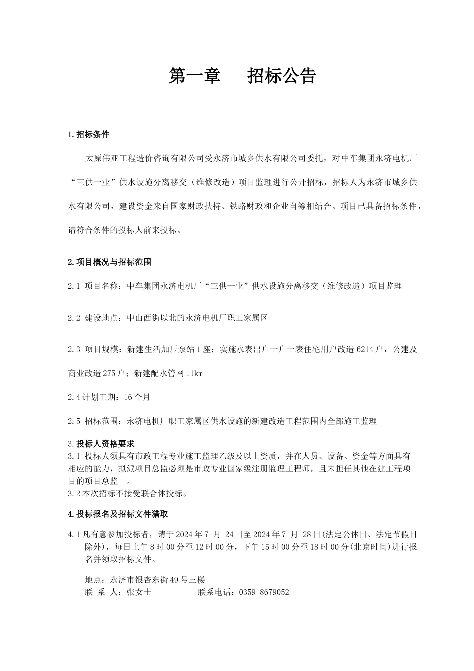 电机厂供水设施分离移交维修改造项目监理招标文件_第3页
