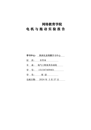 电机与拖动实验实验报告