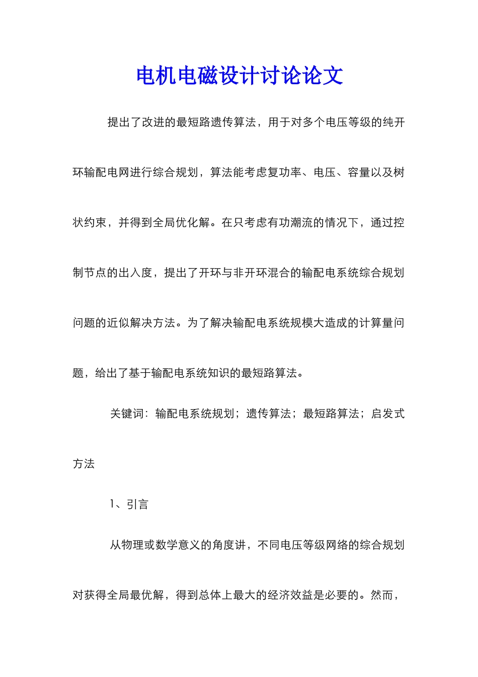 电机电磁设计研究论文_第1页