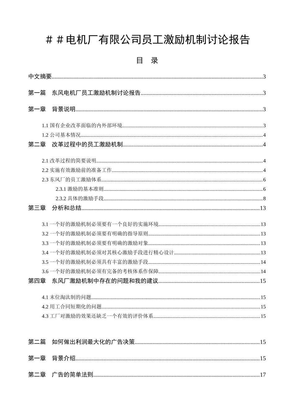 电机厂有限公司员工激励机制研究报告_第1页