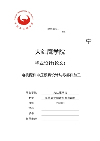 电机配件冲压模具设计与零部件加工毕业论文