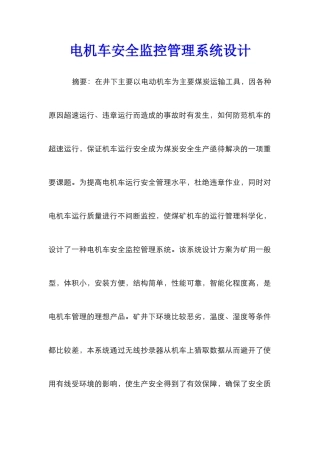 电机车安全监控管理系统设计