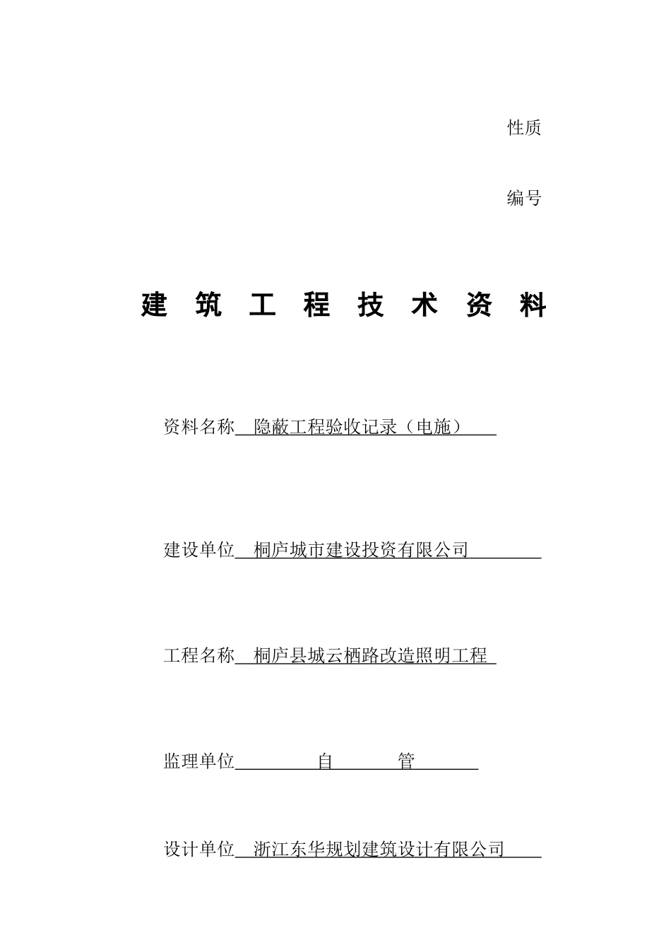电桐庐县城云栖路改造照明工程_第1页