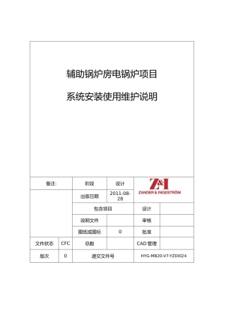 电极蒸汽锅炉系统安装使用维护说明