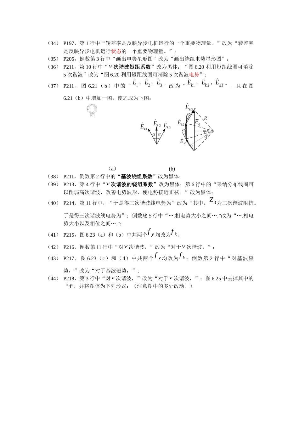 电机与拖动》教材（第1版第2次印刷）勘误表_第3页