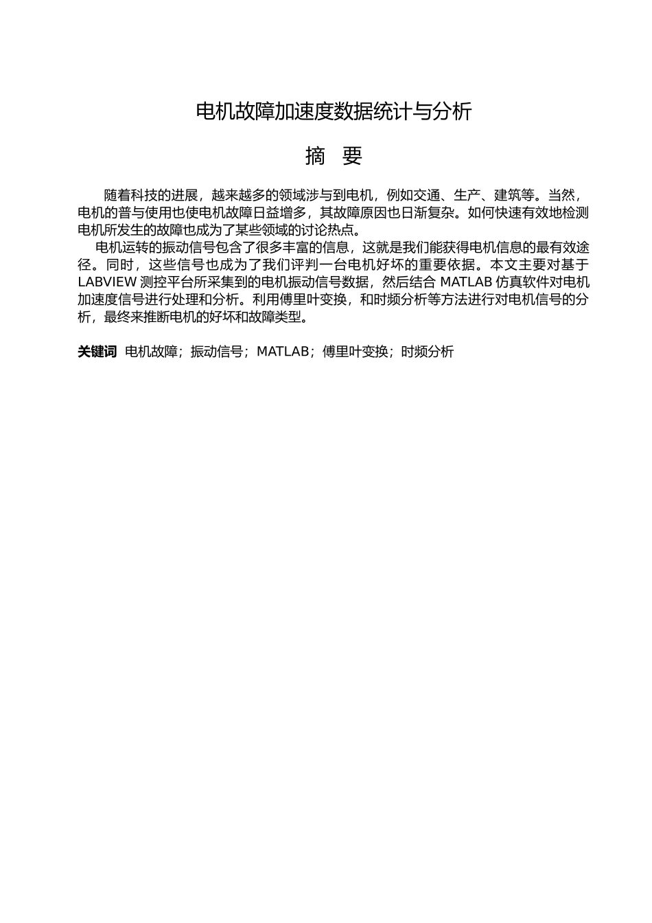 电机故障加速度数据统计与分析本科设计说明_第1页