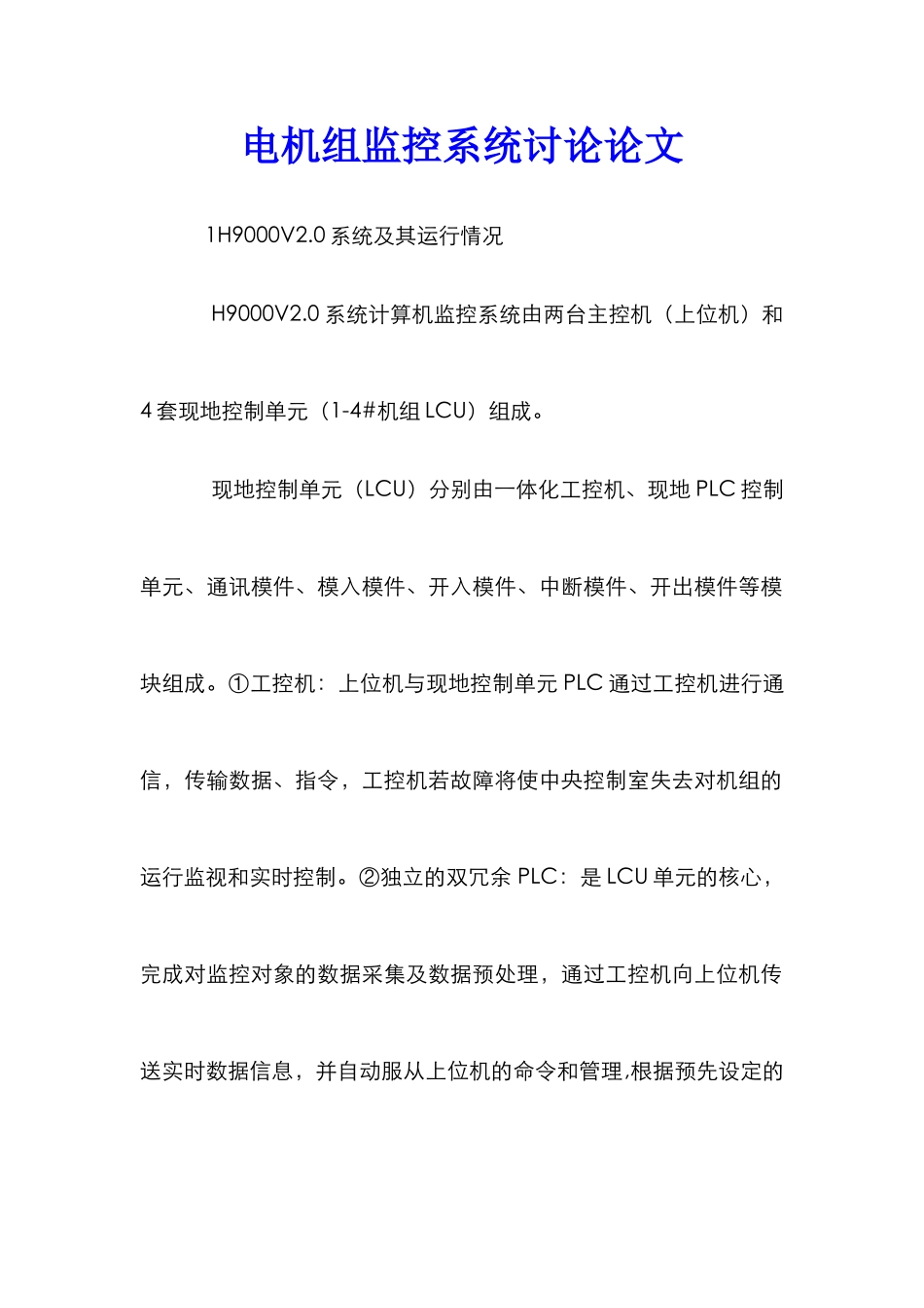 电机组监控系统研究论文_第1页