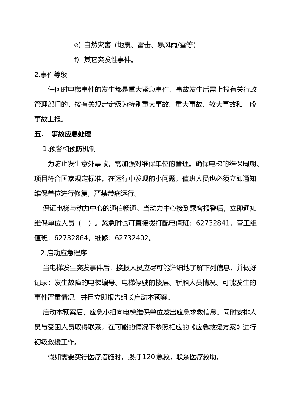 电梯事故应急处理预案_第3页