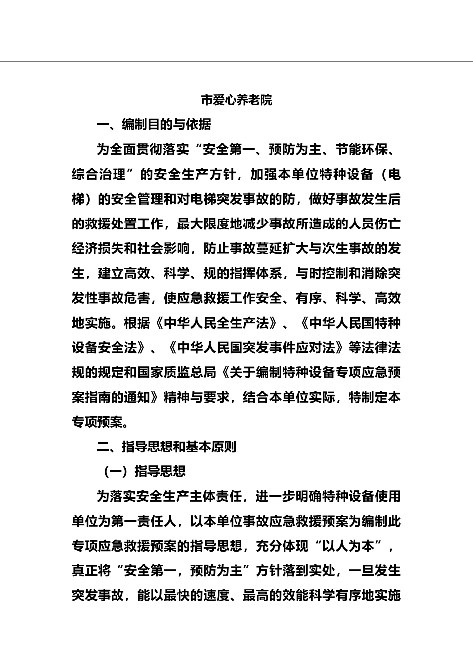 电梯事故专项应急处理预案_第2页