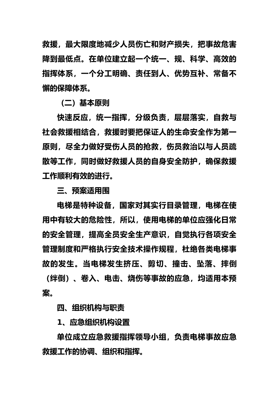 电梯事故专项应急处理预案_第3页