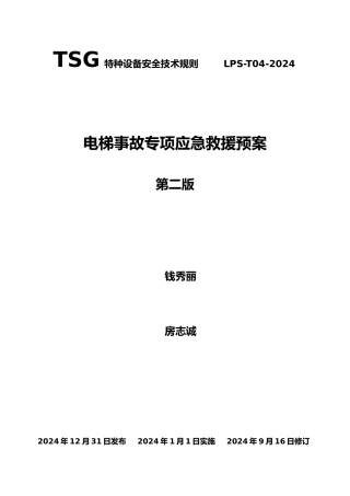 电梯事故专项应急处理预案