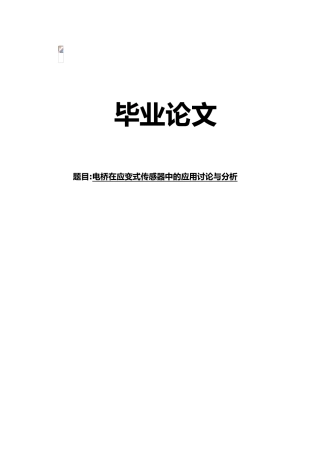 电桥在应变式传感器中的应用研究与分析毕业论文