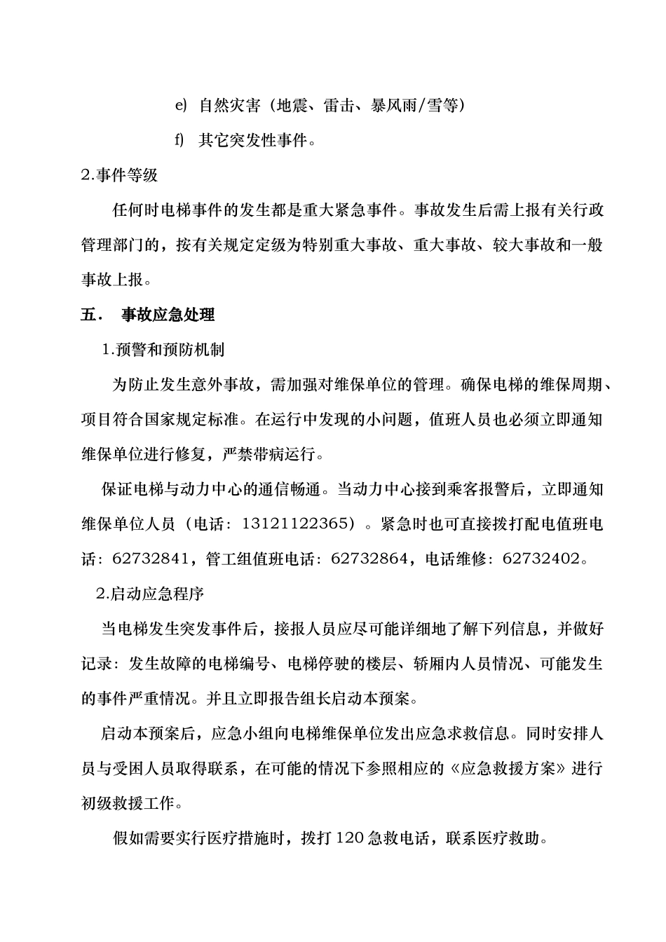 电梯事故应急处置预案确定稿_第3页