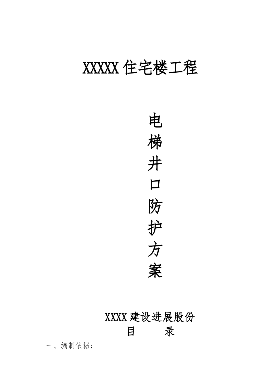 电梯井口防护方案_第1页