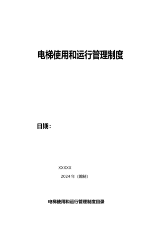 电梯使用和运行安全管理制度