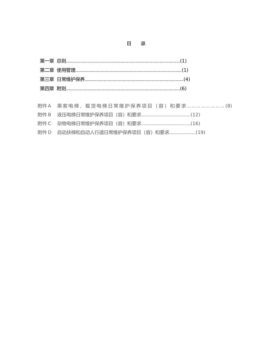 电梯使用管理与维护保养规则_第3页