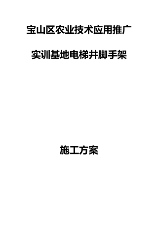 电梯井脚手架工程施工设计方案