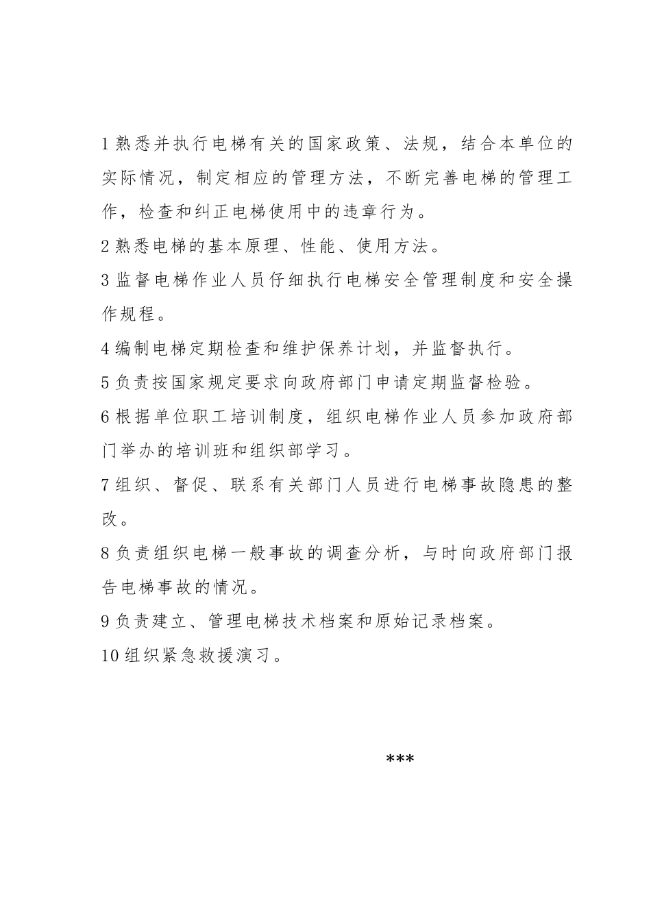 电梯使用单位管理制度范本_第2页
