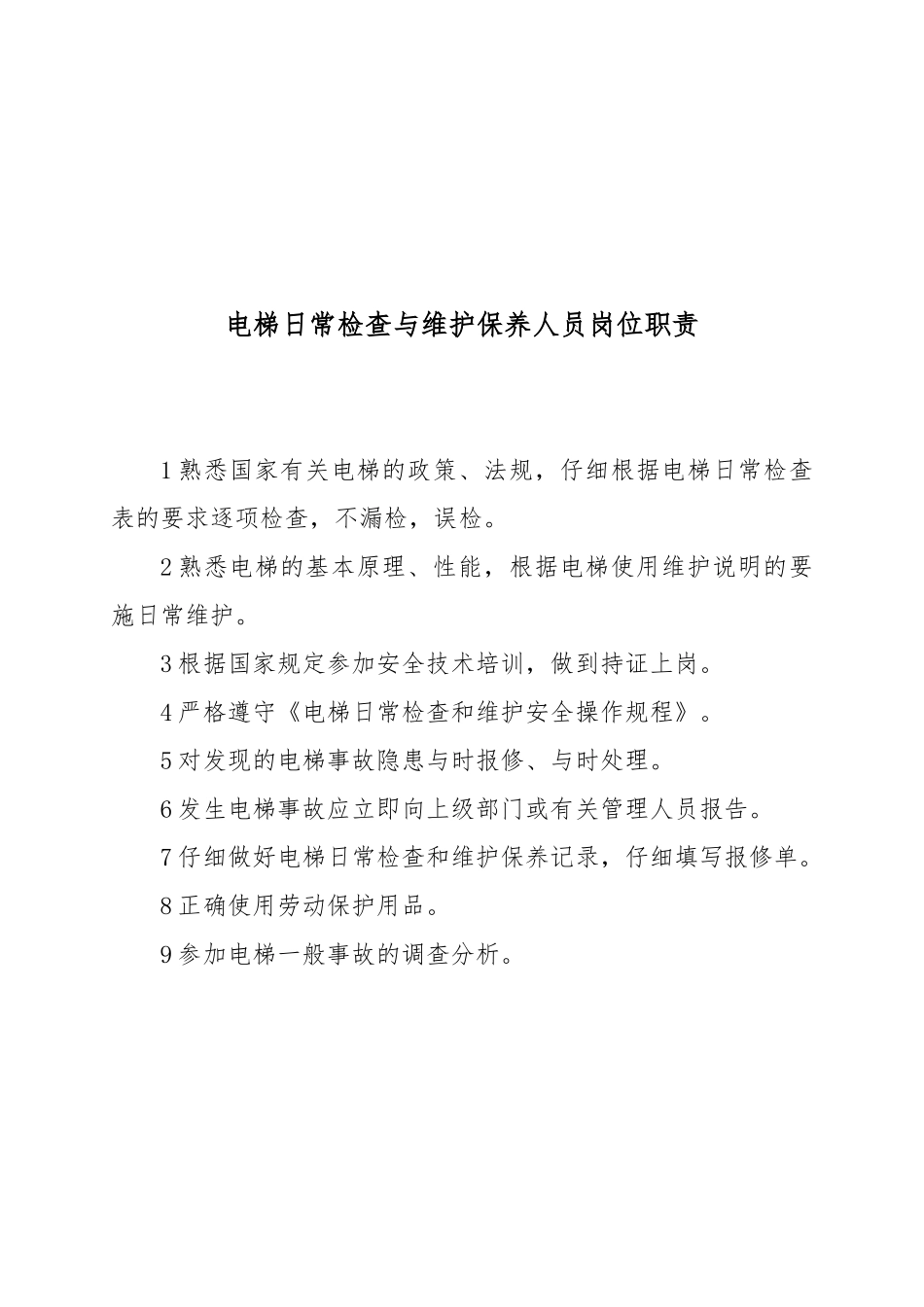 电梯使用单位管理制度范本_第3页