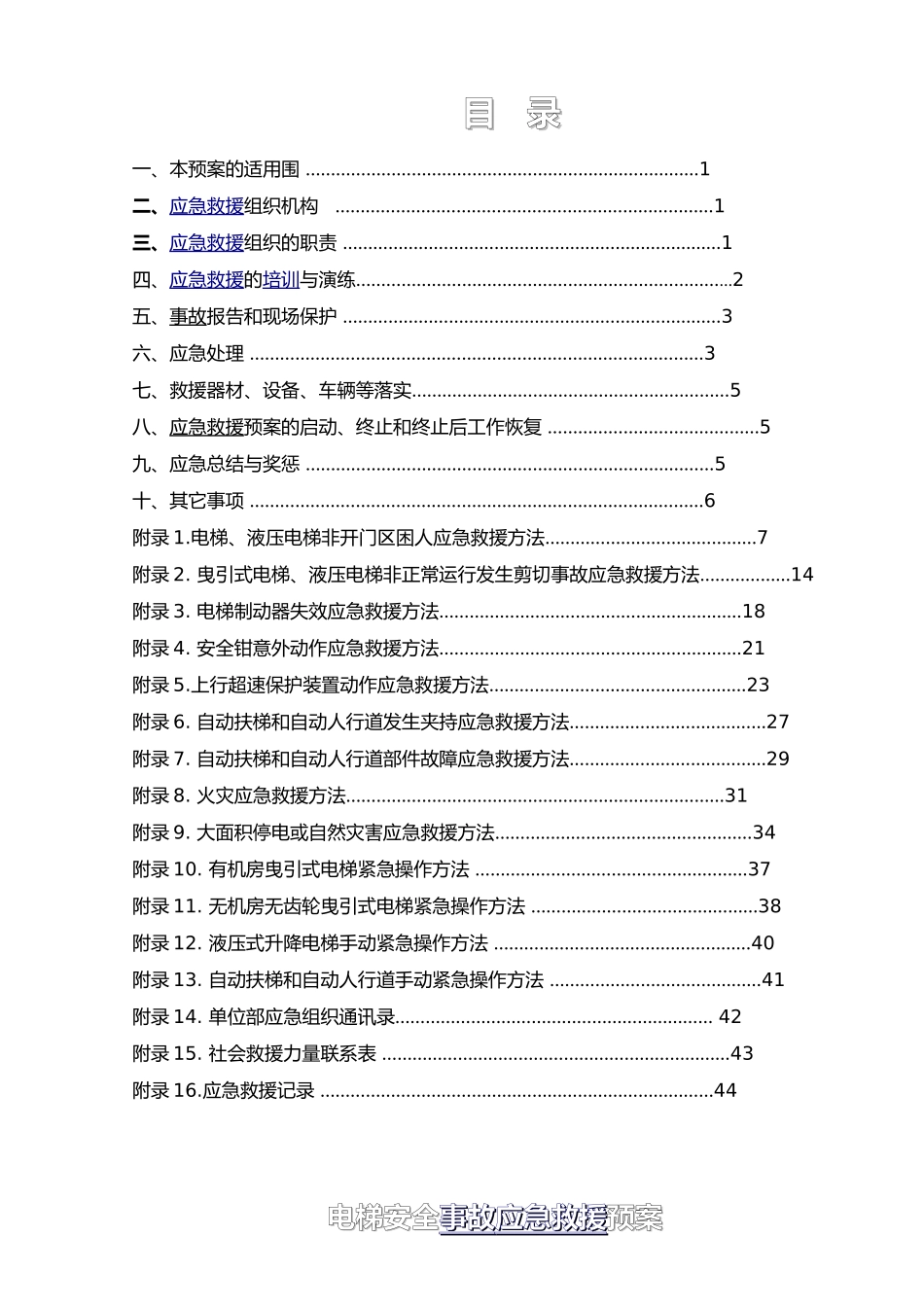 电梯安全事故应急救援预案手册范本_第2页