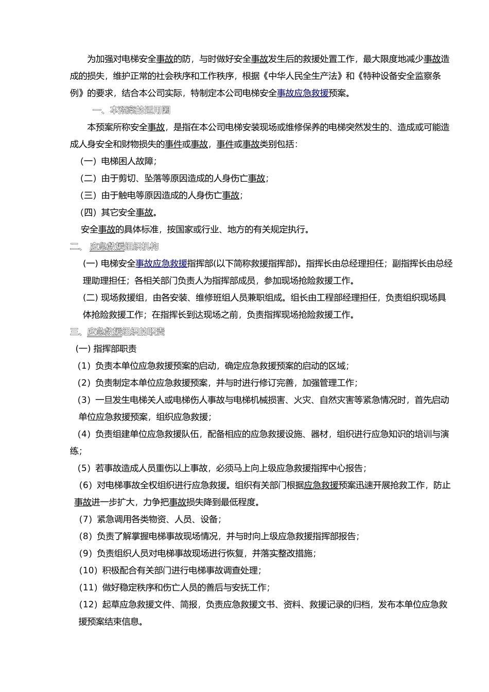 电梯安全事故应急救援预案手册范本_第3页