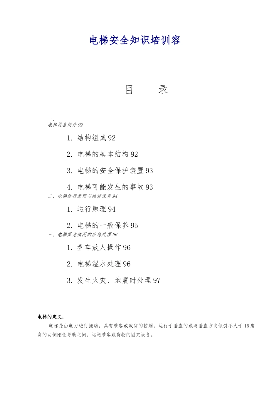 电梯安全知识培训内容_第1页