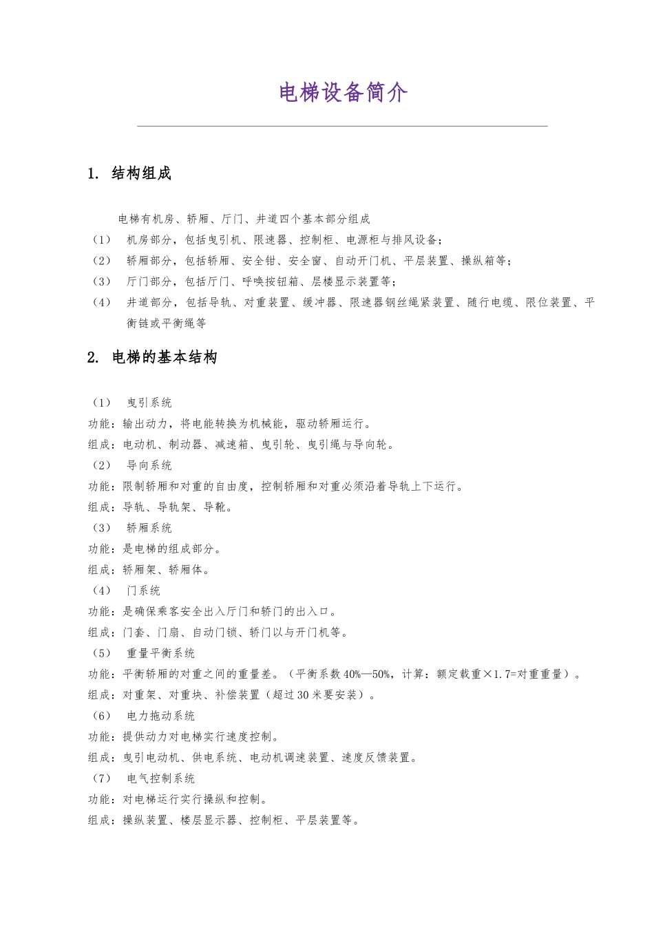 电梯安全知识培训内容_第2页