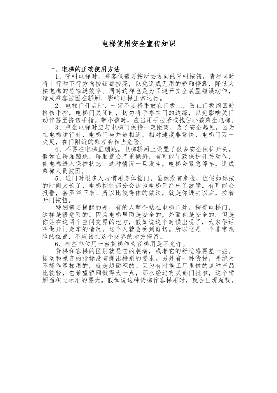 电梯使用安全宣传知识_第1页