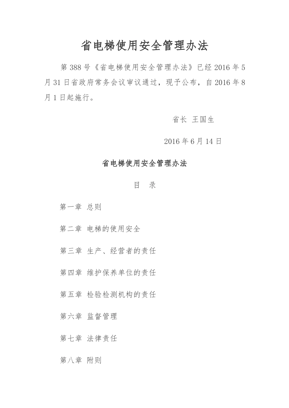 电梯使用安全管理办法_第1页