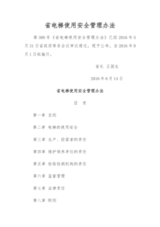 电梯使用安全管理办法