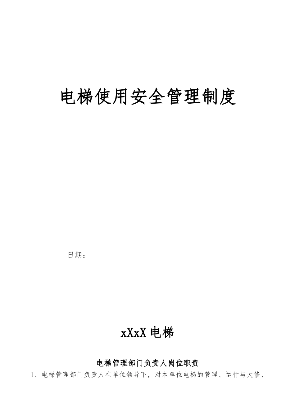 电梯使用安全管理制度汇编_第1页