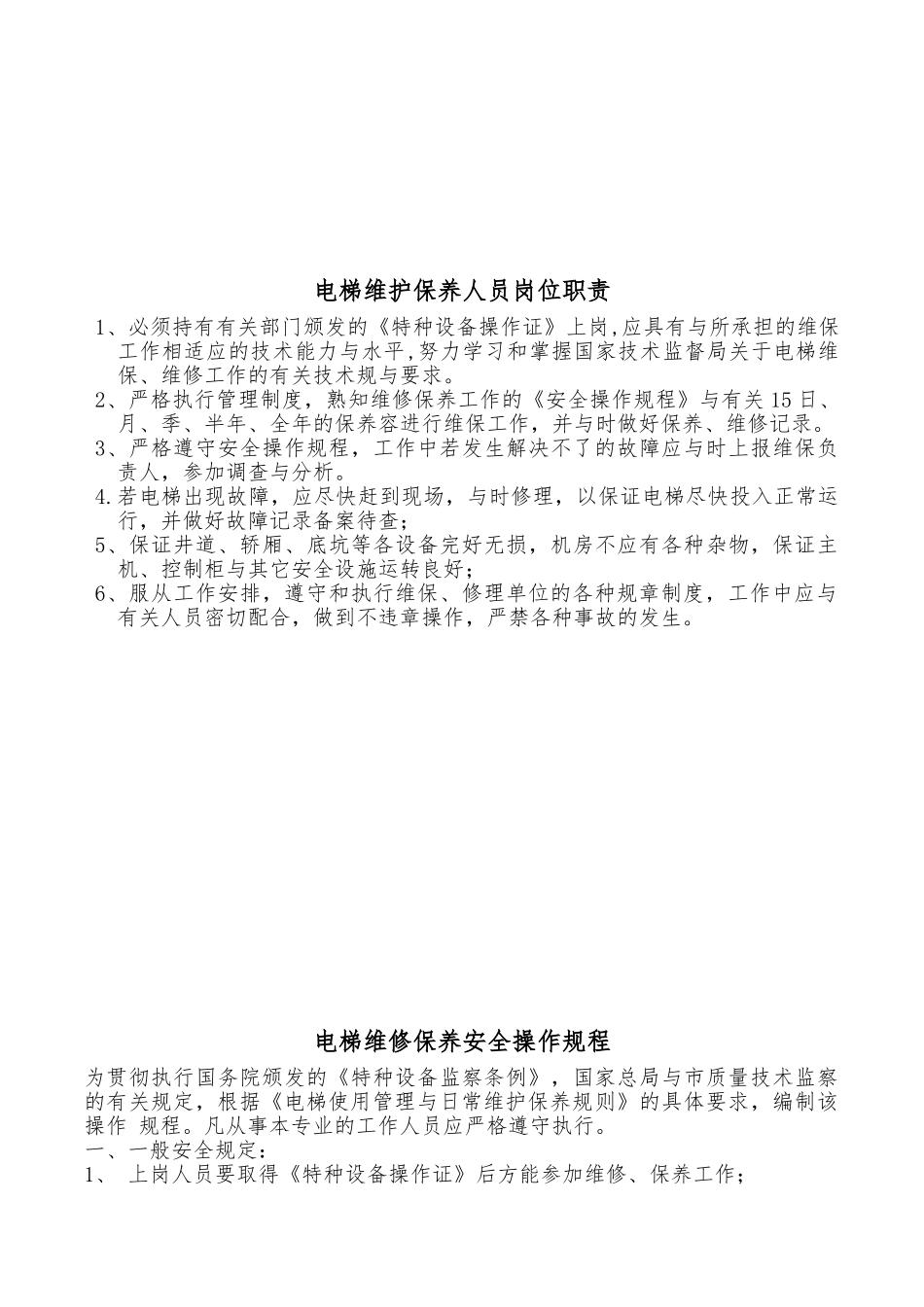 电梯使用安全管理制度汇编_第3页
