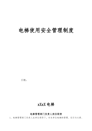 电梯使用安全管理制度汇编