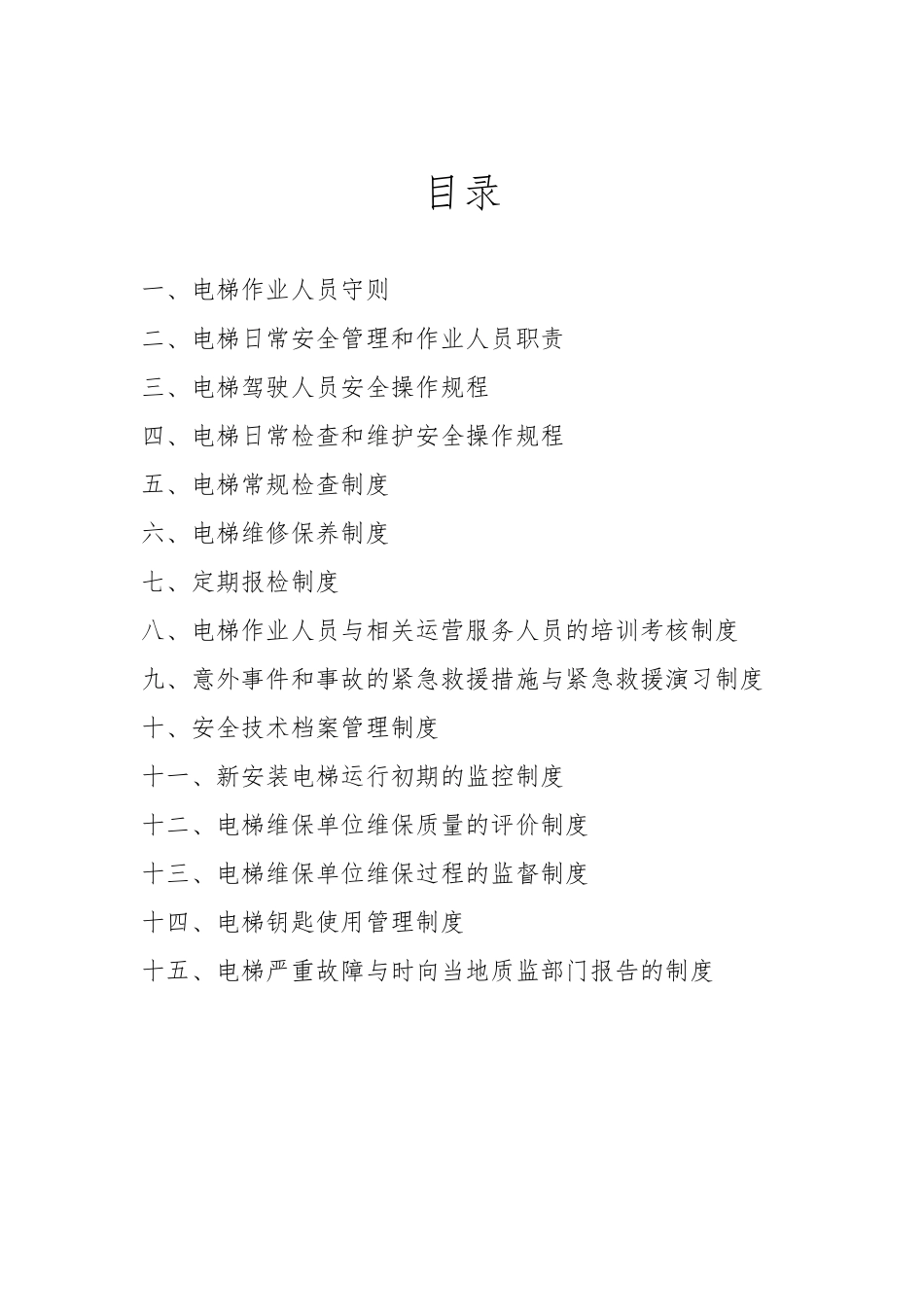 电梯安全管理制度汇编_第2页